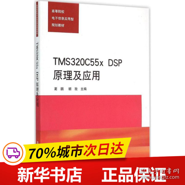 保正版！TMS320C55x DSP原理及应用9787302386889清华大学出版社蔺鹏,胡玫 主编