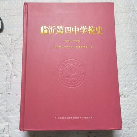 临沂第四中学校史（1973-2023）