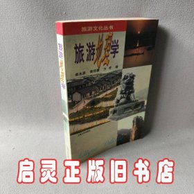 旅游地理学/旅游文化丛书