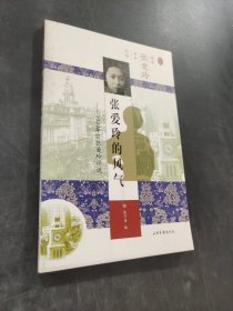 张爱玲的风气