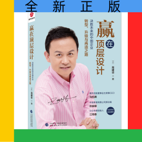 赢在顶层设计