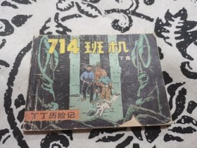714班机（下）连环画，店内大量商品底价出售请逐页翻看