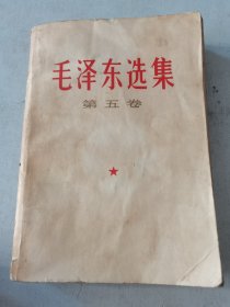 毛泽东选集 （第五卷）