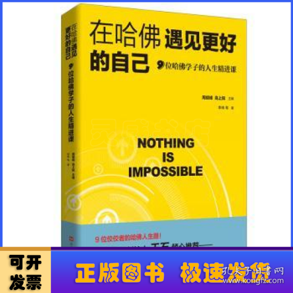 在哈佛遇见更好的自己：9位哈佛学子的人生精进课