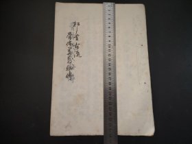 手抄花道古籍，松月堂古流 骨体奥义秘传，手绘画，插画图片，手写本，尺寸27.5*20