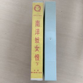 录像带，南阳妓女恨(上下盒一套，中国青年音像出版社出版)