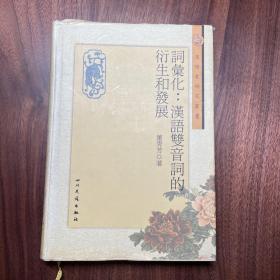 词汇化：汉语双音词的衍生和发展