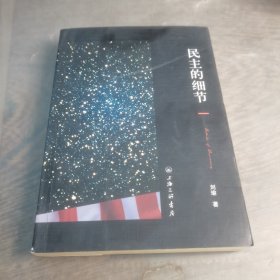 民主的细节：美国当代政治观察随笔