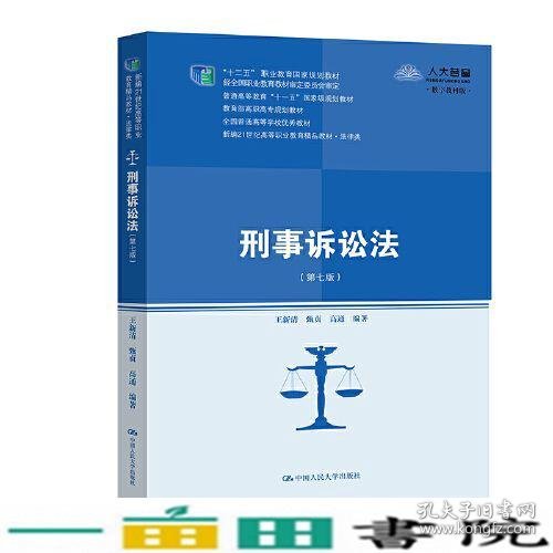 刑事诉讼法（第七版）（新编21世纪高等职业教育精品教材·法律类；“十二五”职业教育国家规划教材 经全国职业教育教材审定委员会审定；，教育部高职高专规划教材，全国普通）