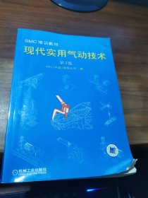 SMC培训教材：现代实用气动技术