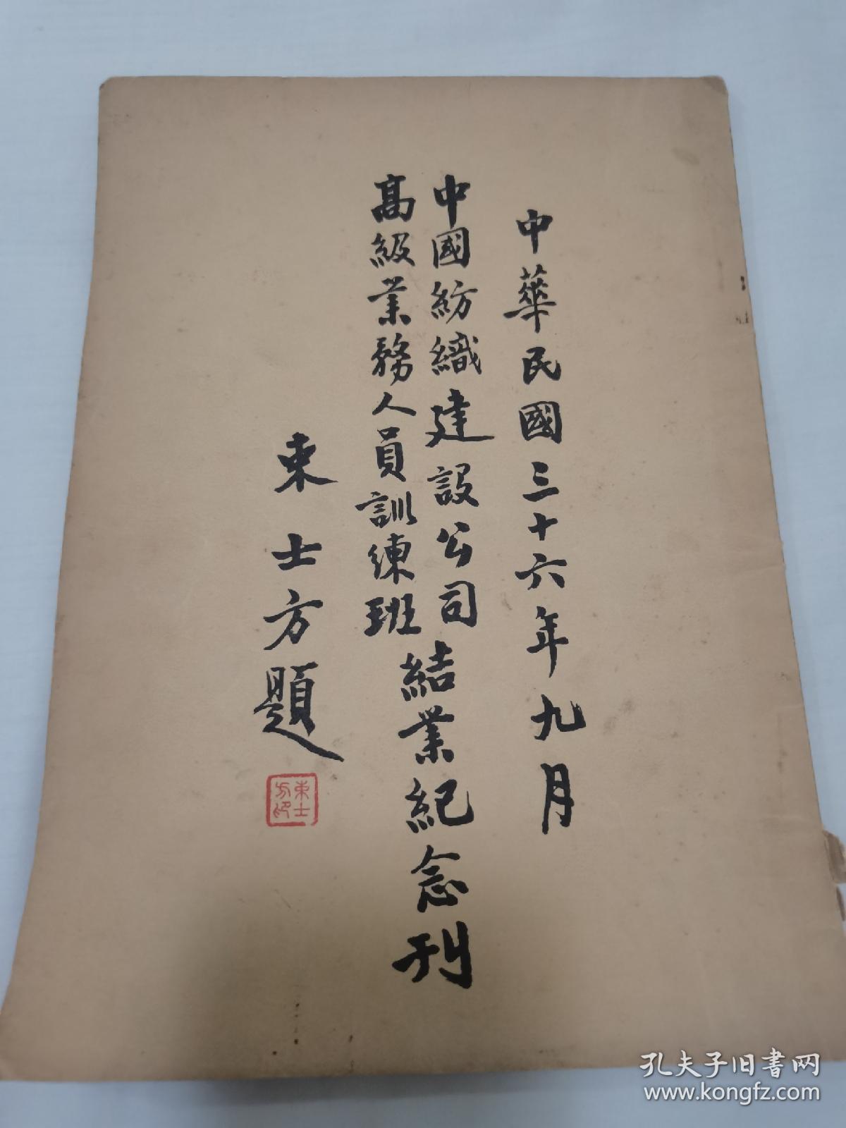 民国纺织业纺织界的珍品文献、民国三十六年《中国纺织建设公司高级业务训练班结业纪念刊》 ，建设公司经理兼训练班班主任束云章、副主任吴味经，以及作序、题词、演讲文章公司各职员、讲师均为当时纺织界名流、棉纺棉学专家。学员均为各纺织厂的高管精英，可谓当时纺织界的“群英荟萃”。书中主文培训班简则、培训班学员受训规则、职员玉照、讲师玉照、学员玉照。职员、讲师、学员通讯录等。珍贵文献，具体如图