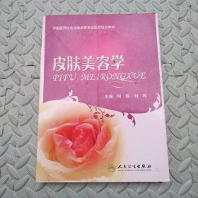 中国医师协会皮肤美容专业医师培训教材：皮肤美容学