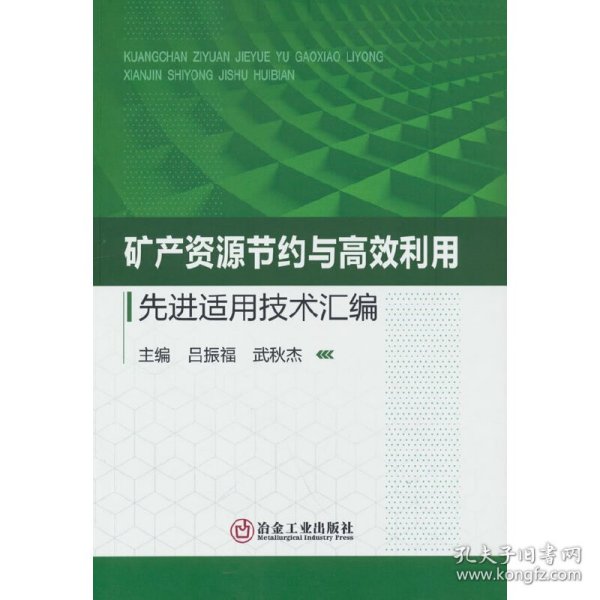 矿产资源节约与高效利用先进适用技术汇编