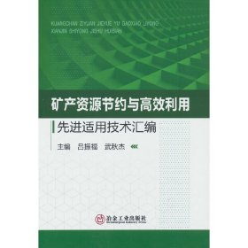 矿产资源节约与高效利用先进适用技术汇编