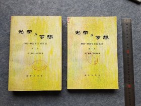《光荣与梦想》第一二册合售