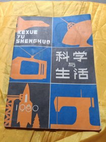 创刊号《科学与生活》1980.1