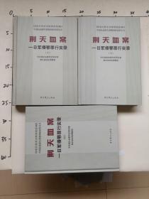 荆天血案 日军侵鄂罪行实录 上中下