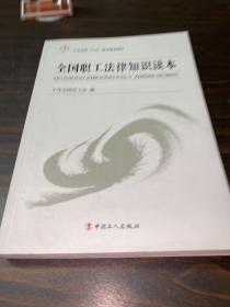工会系统“六五”普法基本教材：全国职工法律知识读本