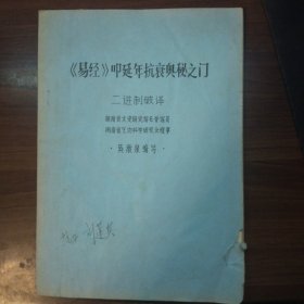 《易经》叩延年抗衰奥秘之门：二进制破译