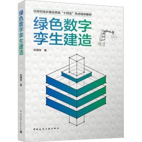 绿色数字孪生建造