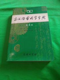 古汉语常用字字典（第4版）