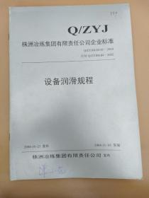 533）设备润滑规程（株洲冶炼集团有限责任公司企业标准）