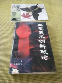 工艺美术创新概论