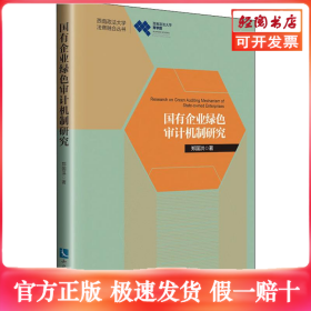 国有企业绿色审计机制研究
