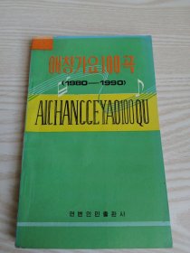 爱唱歌曲100首애창가요100곡(朝鲜文）