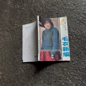 毛衣新编 1986年版
