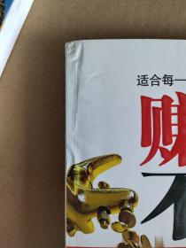 赚钱不难:轻松赚钱的108法