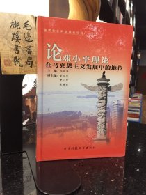 论邓小平理论在马克思主义发展中的地位