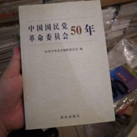 中国国民党革命委员会50年