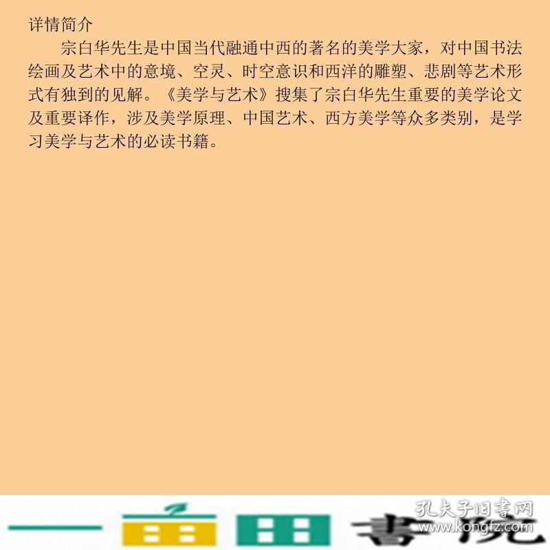 美学与艺术宗白华华东师范大学出9787567507494