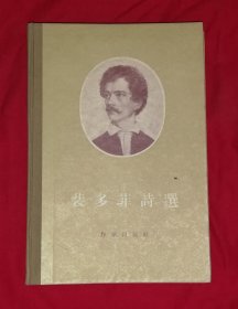 裴多菲诗选（精装本）作家出版社（精美插页）老版本1956年
