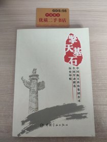 擎天基石·中国航天科技集团公司全国劳动模范历史印痕