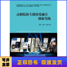 高职院校专创深度融合创新实践