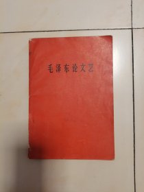 1966年，大红封面，毛泽东论文艺