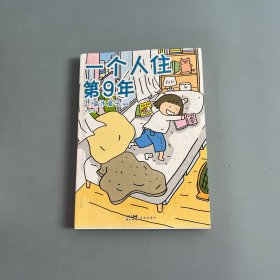 高木直子：一个人住第9年