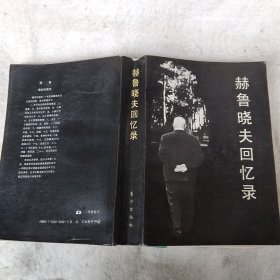 赫鲁晓夫回忆录