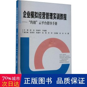 企业模拟经营管理实训教程—“约创”云平台指导手册