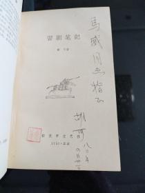 习剧笔记 (作者签名）1962年一版一印