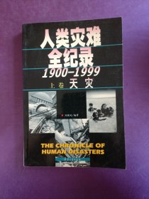 人类灾难全纪录:1900～1999