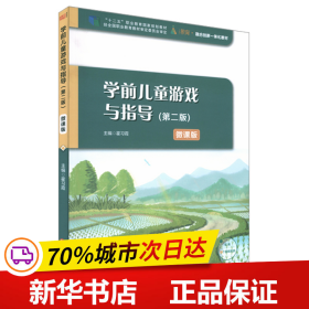 学前儿童游戏与指导（第二版）