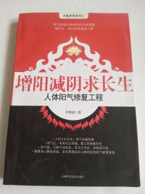 增阳减阴求长生：人体阳气修复工程