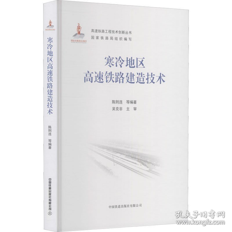 寒冷地区高速铁路建造技术