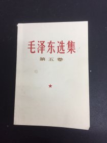 毛泽东选集 第五卷 （1977年上海一版一印）