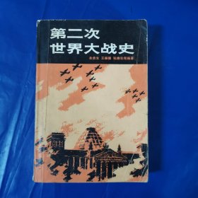 第二次世界大战史