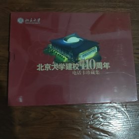 北京大学建校110周年电话卡珍藏集