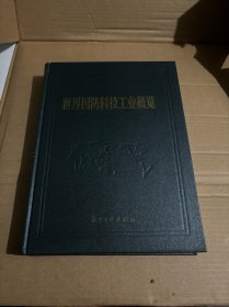 世界国防科技工业概览